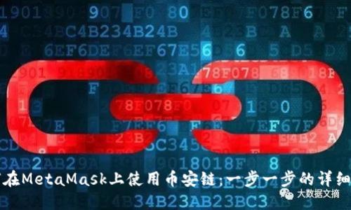 如何在MetaMask上使用幣安鏈:一步一步的詳細指南