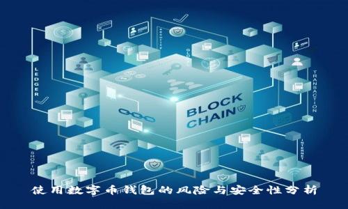 使用數字幣錢(qián)包的風(fēng)險與安全性分析