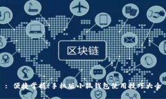 : 便捷掌握！手機版小狐錢(qián)