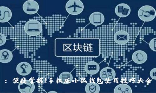 : 便捷掌握！手機版小狐錢(qián)包使用技巧大全