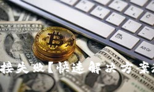 小狐錢(qián)包卡連接失??？快速解決方案教你輕松應對！