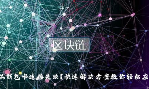 小狐錢(qián)包卡連接失??？快速解決方案教你輕松應對！