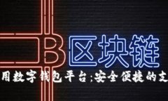 國內常用數字錢(qián)包平臺：