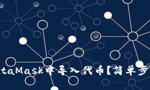如何在MetaMask中導入代幣？簡(jiǎn)單步驟告訴你！