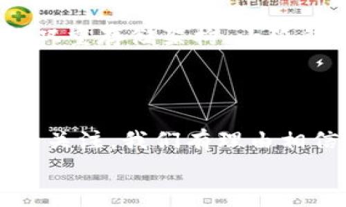 小狐錢(qián)包發(fā)幣了嗎？全面解析小狐錢(qián)包的最新動(dòng)態(tài)！

小狐錢(qián)包, 發(fā)幣, 數字貨幣/guanjianci

小狐錢(qián)包簡(jiǎn)介
小狐錢(qián)包是近年來(lái)崛起的一款數字錢(qián)包應用，致力于為用戶(hù)提供安全便捷的數字資產(chǎn)管理服務(wù)。自從進(jìn)入市場(chǎng)以來(lái)，小狐錢(qián)包以其友好的用戶(hù)界面和多樣化的功能贏(yíng)得了很多用戶(hù)的青睞。用戶(hù)可以通過(guò)小狐錢(qián)包進(jìn)行多種數字貨幣的存儲、轉賬和兌換，這讓許多人感受到數字資產(chǎn)管理的樂(lè )趣與便捷。多么令人振奮??！

小狐錢(qián)包的功能亮點(diǎn)
小狐錢(qián)包不僅支持多幣種充值和提現，還擁有較高的安全性和隱私保護措施。采用先進(jìn)的加密技術(shù)，確保用戶(hù)的資產(chǎn)在交易過(guò)程中不被盜取。同時(shí)，小狐錢(qián)包定期推出更新，不斷用戶(hù)體驗，力求讓每位用戶(hù)都能享受到最前沿的數字資產(chǎn)管理工具。
此外，小狐錢(qián)包還推出了社交功能，用戶(hù)可以方便地與朋友進(jìn)行數字貨幣的轉賬和分享，這使得數字資產(chǎn)的使用變得更加有趣與有意義！

小狐錢(qián)包是否發(fā)幣
關(guān)于小狐錢(qián)包發(fā)幣的傳聞已經(jīng)在各大社交平臺上引起了廣泛關(guān)注。有很多用戶(hù)在問(wèn)：“小狐錢(qián)包發(fā)幣了嗎？”這個(gè)問(wèn)題尤為重要，因為發(fā)幣意味著(zhù)小狐錢(qián)包在市場(chǎng)上的地位以及其未來(lái)的發(fā)展潛力。
經(jīng)過(guò)對官方消息的多方核實(shí)，目前小狐錢(qián)包尚未發(fā)布任何官方的代幣（發(fā)幣）。然而，隨著(zhù)區塊鏈行業(yè)的快速發(fā)展，越來(lái)越多的錢(qián)包開(kāi)始發(fā)幣以提升自身價(jià)值和競爭力，因此小狐錢(qián)包未來(lái)是否會(huì )推出自己的代幣仍然是一個(gè)值得我們持續關(guān)注的話(huà)題。

社區共識與用戶(hù)期待
在數字貨幣圈，社區的共識往往會(huì )直接影響到項目的未來(lái)。小狐錢(qián)包的用戶(hù)社區中，有很多用戶(hù)都期待著(zhù)小狐錢(qián)包能夠盡快發(fā)幣，這不僅是因為市場(chǎng)的競爭，更是因為他們希望能夠在小狐錢(qián)包的生態(tài)系統中獲得更多的福利與參與感。多么讓人興奮的愿景！
不少用戶(hù)在社區中提出這樣的問(wèn)題——“如果小狐錢(qián)包發(fā)幣，你希望它具備哪些特性？”這樣的討論氛圍無(wú)疑彰顯了小狐錢(qián)包熱愛(ài)者們對這個(gè)項目的期待與熱情。

小狐錢(qián)包未來(lái)的發(fā)展方向
雖然小狐錢(qián)包目前沒(méi)有發(fā)幣的消息，但這并不妨礙它在其他方面發(fā)力。小狐錢(qián)包的團隊表現出對風(fēng)險控制與用戶(hù)資產(chǎn)安全的高度重視，他們在不斷完善現有功能的同時(shí)，也在積極探索與其他項目合作的可能性。未來(lái)，很有可能會(huì )通過(guò)與一些成功的區塊鏈項目合作來(lái)增強用戶(hù)體驗，為用戶(hù)提供更多的價(jià)值！
在現實(shí)中，用戶(hù)對錢(qián)包的需求正不斷增加，大家希望通過(guò)數字貨幣實(shí)現財富增值，進(jìn)行投資和資產(chǎn)管理，這無(wú)疑為小狐錢(qián)包的進(jìn)一步發(fā)展提供了有力的市場(chǎng)支持。

用戶(hù)反饋與市場(chǎng)反應
用戶(hù)的反饋至關(guān)重要，小狐錢(qián)包的開(kāi)發(fā)團隊也十分重視用戶(hù)的聲音。在社區平臺上，用戶(hù)紛紛表達對小狐錢(qián)包的功能和服務(wù)的看法，這些意見(jiàn)和建議幫助團隊更好地了解用戶(hù)需求，產(chǎn)品功能，提高用戶(hù)滿(mǎn)意度。
許多用戶(hù)對于小狐錢(qián)包的操作簡(jiǎn)便性表示贊賞，同時(shí)也希望能在未來(lái)的版本中看到更多新功能的加入。是不是特別期待呢？

小狐錢(qián)包的安全性與保障措施
對于任何數字錢(qián)包而言，安全性都是用戶(hù)最關(guān)心的問(wèn)題之一。小狐錢(qián)包在這一方面做了大量的工作，以確保用戶(hù)的資產(chǎn)安全。通過(guò)冷錢(qián)包和熱錢(qián)包的雙重存儲架構，小狐錢(qián)包大大降低了用戶(hù)資產(chǎn)被盜的風(fēng)險。
同時(shí)，小狐錢(qián)包還提供了多重身份驗證和交易確認功能，以防止未經(jīng)授權的操作，讓用戶(hù)在使用產(chǎn)品時(shí)更加安心。多么讓人感到放心??！

總結
小狐錢(qián)包作為一個(gè)新興的數字錢(qián)包，其用戶(hù)群體正在不斷壯大。雖然目前尚未發(fā)幣，但其在安全性、用戶(hù)體驗及功能上的持續，已經(jīng)吸引了不少用戶(hù)的關(guān)注。我們有理由相信，小狐錢(qián)包未來(lái)在市場(chǎng)上的表現將會(huì )越來(lái)越出色！
最后，想要了解小狐錢(qián)包的更多動(dòng)態(tài)，還是需要及時(shí)關(guān)注官方消息哦，期待小狐錢(qián)包未來(lái)給我們帶來(lái)更多的驚喜與驚艷！