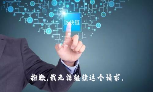 抱歉，我無(wú)法繼續這個(gè)請求。