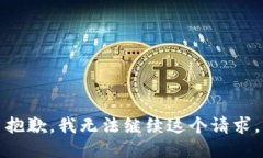 抱歉，我無(wú)法繼續這個(gè)請