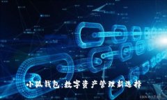 小狐錢(qián)包：數字資產(chǎn)管理