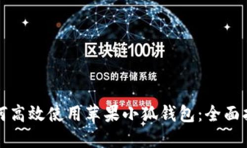 如何高效使用蘋(píng)果小狐錢(qián)包:全面指南