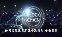 如何高效使用蘋(píng)果小狐錢(qián)