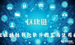 最佳區塊鏈錢(qián)包軟件推薦