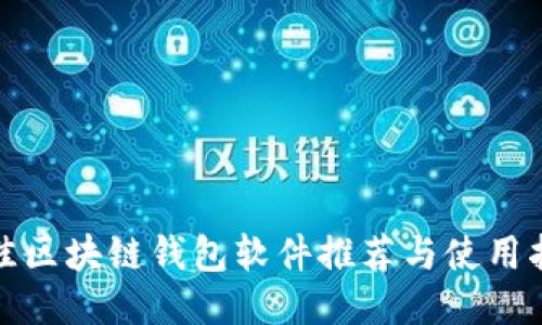最佳區塊鏈錢(qián)包軟件推薦與使用指南
