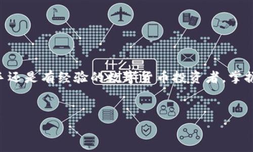 biao ti/biao ti區塊鏈錢(qián)包提幣手續費解析：你需要支付多少錢(qián)？/biao ti

區塊鏈錢(qián)包, 提幣手續費, 數字貨幣/guanjianci

什么是區塊鏈錢(qián)包？

區塊鏈錢(qián)包是用于管理和存儲數字貨幣的工具，它的功能類(lèi)似于銀行賬戶(hù)，但卻是基于區塊鏈技術(shù)的去中心化資產(chǎn)管理方式。區塊鏈錢(qián)包分為熱錢(qián)包和冷錢(qián)包兩種，熱錢(qián)包通暢在線(xiàn)，方便快捷，而冷錢(qián)包則以離線(xiàn)方式存儲，安全性更高。無(wú)論你是新手還是資深玩家，對錢(qián)包的理解尤為重要，因為它直接關(guān)乎你資產(chǎn)的安全與操作的便捷！


提幣是什么？

提幣，即從交易所或數字貨幣平臺將你所持的數字資產(chǎn)提取到個(gè)人錢(qián)包的過(guò)程。這個(gè)過(guò)程至關(guān)重要，因為它不是單純的轉賬，而是確保你的資產(chǎn)真正掌握在自己手中。提幣的時(shí)候，雖然你可以將資金轉移到其他地方，但是要知道，每次提幣都可能涉及到一定的手續費，這就是我們今天要討論的重點(diǎn)！


提幣手續費的構成

提幣手續費是指在提幣過(guò)程中，平臺為處理你的交易所收取的費用。這筆費用通常由多個(gè)因素決定，包括但不限于：
ul
    li網(wǎng)絡(luò )擁堵情況/li
    li提幣金額/li
    li不同的區塊鏈技術(shù)標準/li
/ul
了解這些因素，可以幫助你更好地把握提幣時(shí)機，降低手續費的支出，簡(jiǎn)直是省錢(qián)的小竅門(mén)呀！


區塊鏈錢(qián)包提幣多少錢(qián)一個(gè)？

提幣手續費因各個(gè)交易所和錢(qián)包的不同而異。一般來(lái)說(shuō)，提幣手續費是以固定金額或比例計算的。例如，某些交易所可能會(huì )收取固定的1到5美元的手續費，而某些平臺則會(huì )按照提幣金額的比例進(jìn)行計算，通常在0.1%到1%之間。這就意味著(zhù)，如果你提取的金額越大，手續費有可能越高，這樣的設計真是讓人又愛(ài)又恨！尤其是對于一些小額用戶(hù)來(lái)說(shuō)，手續費占比一旦過(guò)高，就可能損害到投資收益。所以，在選擇交易所或錢(qián)包時(shí)，手續費的高低絕對是一個(gè)不容忽視的因素！


如何選擇合適的區塊鏈錢(qián)包？

選一個(gè)合適的區塊鏈錢(qián)包，不僅可以保障你的資產(chǎn)安全，還能在提幣時(shí)省下不少手續費！我們在選擇的時(shí)候，可以考慮以下幾點(diǎn)：
ul
    li安全性：確保錢(qián)包的安全性和私鑰管理，避免因安全漏洞丟失資產(chǎn)。/li
    li手續費：比較不同錢(qián)包和交易所的提幣手續費，選擇更加透明和合理的選項。/li
    li用戶(hù)評價(jià)：查看使用者的反饋，獲取更真實(shí)的使用體驗。/li
/ul
通過(guò)這幾方面的考量，我們可以在眾多錢(qián)包中找出最適合自己的那一款！


影響提幣手續費的因素有哪些？

在提幣時(shí)，我們需要注意以下幾種可能影響手續費的因素：
ul
    li幣種：不同幣種的提幣手續費差異較大。例如，比特幣的手續費往往比以太坊要高。這是因為比特幣網(wǎng)絡(luò )的擁堵程度和交易處理速度都是關(guān)鍵因素！/li
    li轉賬方式：選擇不同的區塊鏈網(wǎng)絡(luò )（如主網(wǎng)與測試網(wǎng)），手續費也會(huì )隨之變化！/li
    li實(shí)時(shí)信息：市場(chǎng)的供需關(guān)系、網(wǎng)絡(luò )擁堵情況都會(huì )影響手續費的浮動(dòng)，因此一定要及時(shí)關(guān)注市場(chǎng)動(dòng)態(tài)，洞察時(shí)機！/li
/ul
想要在提幣中省錢(qián)，這些因素是非關(guān)注不可的！


如何降低提幣手續費？

建議用戶(hù)在提幣時(shí)采用以下策略，以盡量降低手續費：
ul
    li適時(shí)提幣：在網(wǎng)絡(luò )不擁堵的時(shí)段進(jìn)行提幣，可以有效降低手續費！/li
    li批量提幣：如果可能，選擇一次性提取大額資金，而不是頻繁地進(jìn)行小額提幣，這樣整體手續費會(huì )更劃算！/li
    li選擇優(yōu)質(zhì)交易所：不同交易所對手續費的規定不同，選擇手續費較低而又安全的平臺，將有助于節省出不少的成本！/li
/ul
記住，合理規劃你的提幣策略，才能最大限度地提升資金使用效率！


總結：提幣手續費的重要性

了解區塊鏈錢(qián)包的提幣手續費，不僅是保持資產(chǎn)安全的重要保障，更是提升投資收益的關(guān)鍵步驟！提幣的費用決策，讓我們看到了選擇的重要性，明智的選擇將直接反映在使用體驗和資金的流動(dòng)上。無(wú)論你是一位新手還是有經(jīng)驗的數字貨幣投資者，掌握提幣手續的計算方法和選擇技巧，才能在這個(gè)波動(dòng)的市場(chǎng)中游刃有余，降低資金風(fēng)險，帶來(lái)更多的收益！多么令人振奮??！投資數字貨幣的旅程就如同一場(chǎng)冒險，準備好你的工具，開(kāi)始吧！
 

希望這篇文章能為你的數字貨幣投資和區塊鏈錢(qián)包的選擇提供有價(jià)值的參考！無(wú)論是在手續費的計算，還是錢(qián)包的選擇上，謹慎和理智始終是最重要的準則。