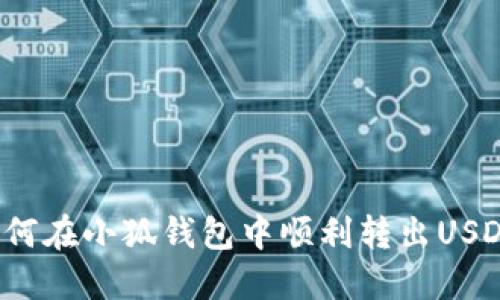 如何在小狐錢(qián)包中順利轉出USDT？