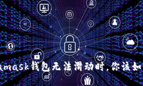 當Metamask錢(qián)包無(wú)法滑動(dòng)時(shí)，你該如何應對？