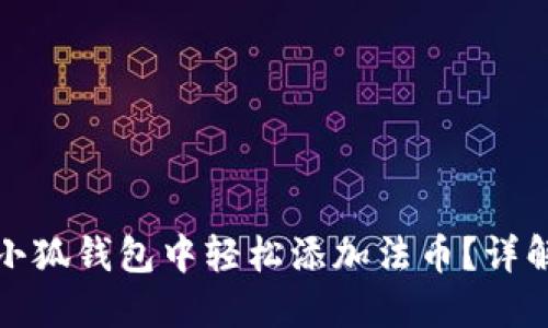 如何在小狐錢(qián)包中輕松添加法幣？詳解全流程