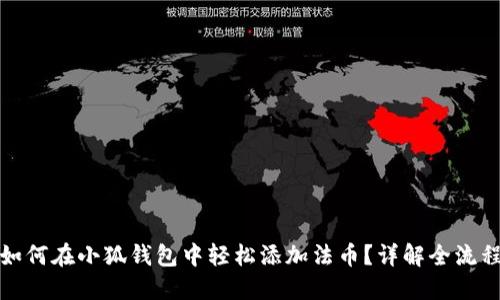 如何在小狐錢(qián)包中輕松添加法幣？詳解全流程