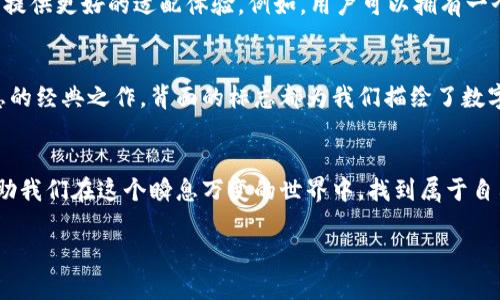    數字錢(qián)包背面標志圖解：了解你的支付工具  / 

 guanjianci  數字錢(qián)包, 背面標志, 支付工具  /guanjianci 

引言：走進(jìn)數字錢(qián)包的世界
隨著(zhù)科技的飛速發(fā)展，數字錢(qián)包已經(jīng)成為我們生活中不可或缺的一部分。無(wú)論是線(xiàn)上購物還是線(xiàn)下支付，它們都賦予了我們無(wú)與倫比的便利性和安全感。而在這些數字錢(qián)包的背后，有一種無(wú)形的語(yǔ)言，那就是它們的標志和圖標，它們不僅是身份的象征，更是功能的體現。

數字錢(qián)包背面標志的重要性
在數字錢(qián)包的背面，通常會(huì )印有一系列標志和符號。它們可能是支付網(wǎng)絡(luò )的標志，如Visa、Mastercard、支付寶或微信支付等，也可能是一些認證標志，比如“安全支付”或“快速付款”。這些標志不僅幫助用戶(hù)辨識錢(qián)包的功能，也在潛移默化中影響著(zhù)我們的消費心理。

解析數字錢(qián)包背面標志
讓我們仔細看看數字錢(qián)包背面的一些常見(jiàn)標志及其意義。首先，最為人熟知的就是支付網(wǎng)絡(luò )標志。這些標志往往是用戶(hù)選擇數字錢(qián)包的重要依據之一。例如，擁有Visa或Mastercard標志的錢(qián)包，通常意味著(zhù)你可以在全球數百萬(wàn)的商家使用它們進(jìn)行支付。更重要的是，這些標志背后蘊含的信任和安全感，讓用戶(hù)能夠毫無(wú)顧慮地進(jìn)行交易。

一個(gè)標志，幾重含義
不僅如此，數字錢(qián)包背面還可能出現一些安全認證標志。這些標志通常意味著(zhù)該錢(qián)包具備一定的安全性和防欺詐機制。例如，某些錢(qián)包會(huì )在背面標注“PIN保護”或“指紋認證”字樣，這讓用戶(hù)在使用時(shí)倍感安心。想象一下，當你知道自己的資金是受到嚴格保護的時(shí)候，心中那份踏實(shí)和安心，多么令人振奮！

文化關(guān)聯(lián)與用戶(hù)情感
不同國家和地區的數字錢(qián)包背面標志可能呈現出不同的文化背景和用戶(hù)習慣。在一些國家，用戶(hù)對數字支付的接受程度較高，錢(qián)包背面的標志或認證印章更加多樣化；而在一些相對保守的市場(chǎng)，用戶(hù)可能更加青睞于傳統支付方式，數字錢(qián)包的標志則越發(fā)簡(jiǎn)潔樸素。這種文化的差異不僅影響著(zhù)市場(chǎng)策略的制定，也與用戶(hù)的情感反應息息相關(guān)。個(gè)體對標志的信任感、對品牌的忠誠度，往往源于潛在的文化認同。

用戶(hù)體驗與數字錢(qián)包的未來(lái)
隨著(zhù)科技的不斷演進(jìn)，數字錢(qián)包的形態(tài)也在不斷變化。未來(lái)的數字錢(qián)包可能會(huì )融合更多的生物識別技術(shù)，例如面部識別、聲紋識別等。同時(shí)，背面標志的設計也可能更加個(gè)性化，為用戶(hù)提供更好的適配體驗。例如，用戶(hù)可以擁有一個(gè)能夠根據個(gè)性和喜好來(lái)設計的定制化錢(qián)包。想象一下，它背面那獨特的標志，會(huì )是多少人的羨慕和羨慕的目光??！

小結：你錢(qián)包背后的故事
每一個(gè)數字錢(qián)包背后的標志，其實(shí)都藏著(zhù)一段不為人知的故事。它們不僅是技術(shù)的象征，更是用戶(hù)與支付世界之間的橋梁。無(wú)論是充滿(mǎn)時(shí)尚感的近未來(lái)數字錢(qián)包，還是散發(fā)著(zhù)傳統氣息的經(jīng)典之作，背面的標志都為我們描繪了數字支付的美好愿景。

結尾：擁抱未來(lái)的數字支付
隨著(zhù)我們逐漸走入一個(gè)無(wú)現金的時(shí)代，數字錢(qián)包將會(huì )不斷進(jìn)化，背后的標志也將煥發(fā)出新的意義。無(wú)論如何，保持對這些標志的關(guān)注，不僅是為了更好地理解我們的數字生活，也能幫助我們在這個(gè)瞬息萬(wàn)變的世界中，找到屬于自己的位置。未來(lái)的數字支付世界充滿(mǎn)可能，期待著(zhù)你我共同創(chuàng  )造的美好明天！

通過(guò)以上的探討，我們不僅僅是在研究標志，更是在揭開(kāi)數字錢(qián)包的奧秘，領(lǐng)略它們背后激動(dòng)人心的故事。多么令人振奮的探索旅程??！