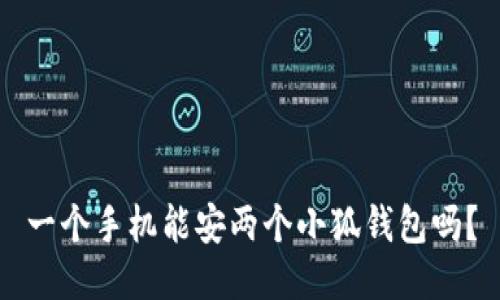 一個(gè)手機能安兩個(gè)小狐錢(qián)包嗎？