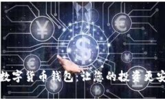 如何選擇數字貨幣錢(qián)包：