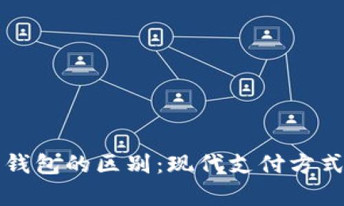 紅包與數字錢(qián)包的區別:現代支付方式的深度解析