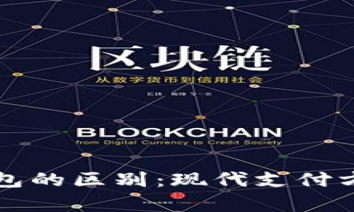 紅包與數字錢(qián)包的區別:現代支付方式的深度解析