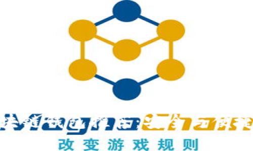 最穩定的區塊鏈錢(qián)包推薦:安全與便捷的完美結合