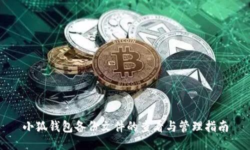 小狐錢(qián)包備份文件的查看與管理指南
