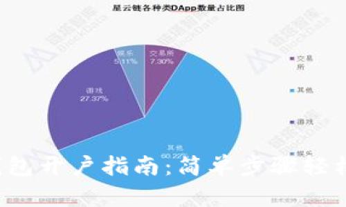 數字錢(qián)包開(kāi)戶(hù)指南：簡(jiǎn)單步驟輕松掌握！