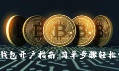 數字錢(qián)包開(kāi)戶(hù)指南：簡(jiǎn)單