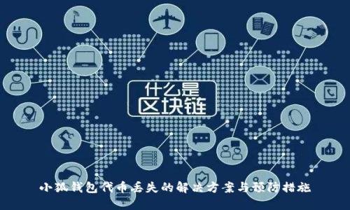 小狐錢(qián)包代幣丟失的解決方案與預防措施