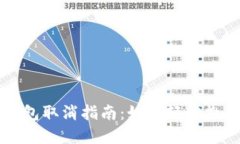 央行數字錢(qián)包取消指南：