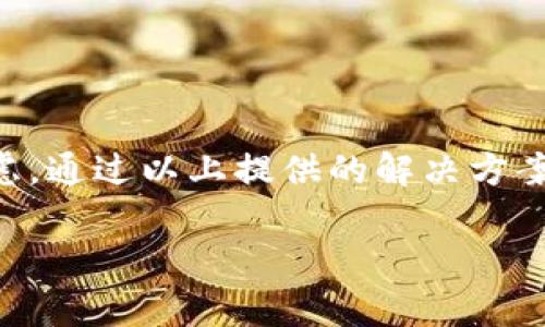 biao ti/biao ti小狐錢(qián)包不彈出怎么辦？解決方案與常見(jiàn)問(wèn)題匯總/biao ti  
小狐錢(qián)包, 錢(qián)包彈出問(wèn)題, 解決方案/guanjianci  

引言  
在這個(gè)數字化時(shí)代，電子錢(qián)包已經(jīng)成為我們生活中不可或缺的一部分。而小狐錢(qián)包作為眾多用戶(hù)喜愛(ài)的數字錢(qián)包，其便捷性和安全性廣受好評。然而，許多用戶(hù)在使用過(guò)程中可能會(huì )遇到“小狐錢(qián)包不彈出”的問(wèn)題，究竟該如何解決這一困擾呢？今天，我們將深入探索這一問(wèn)題的成因及其解決方案，為小狐錢(qián)包的用戶(hù)提供一些實(shí)用的建議。  

小狐錢(qián)包是什么？  
小狐錢(qián)包是一款集成了支付、轉賬、理財等多功能的電子錢(qián)包，使得用戶(hù)的資金管理變得更加簡(jiǎn)單便捷。它不僅可以用來(lái)在線(xiàn)購物、支付賬單，還可以進(jìn)行小額貸款等操作。其用戶(hù)友好的界面和高水平的安全保護使得小狐錢(qián)包在用戶(hù)中獲得了良好的聲譽(yù)。多么令人振奮！  

為什么小狐錢(qián)包不彈出？  
當我們在急需使用小狐錢(qián)包進(jìn)行支付或轉賬時(shí)，錢(qián)包卻出乎意料地不彈出，這種情境令很多用戶(hù)感到非常困惑。造成這一現象的原因通?？赡苡幸韵聨追N：  
ul  
listrong應用崩潰/strong：在使用過(guò)程中，如果應用程序出現故障或崩潰，可能會(huì )導致錢(qián)包窗口無(wú)法正常彈出。/li  
listrong設備問(wèn)題/strong：有時(shí)候，手機或平板電腦的性能不足也會(huì )影響應用的正常運行，導致小狐錢(qián)包無(wú)法彈出。/li  
listrong網(wǎng)絡(luò )連接問(wèn)題/strong：小狐錢(qián)包需要互聯(lián)網(wǎng)連接進(jìn)行操作，如果網(wǎng)絡(luò )不穩定或斷開(kāi)，同樣會(huì )導致錢(qián)包無(wú)法使用。/li  
listrong軟件版本過(guò)舊/strong：小狐錢(qián)包可能會(huì )定期更新，如果你的應用版本過(guò)舊，可能會(huì )因為不兼容而出現無(wú)法彈出的情況。/li  
listrong后臺程序干擾/strong：一些其他應用程序或干擾性的插件可能會(huì )影響小狐錢(qián)包的正常運行。/li  
/ul  

如何解決小狐錢(qián)包不彈出的問(wèn)題？  
針對上述可能造成小狐錢(qián)包無(wú)法彈出的原因，我們可以采取一系列的解決方案來(lái)嘗試修復。  

h41. 重啟小狐錢(qián)包應用/h4  
當你發(fā)現小狐錢(qián)包不彈出時(shí)，首先可以嘗試關(guān)閉該應用，然后重新打開(kāi)。有時(shí)候，簡(jiǎn)單的重啟能夠解決大部分問(wèn)題！  

h42. 檢查網(wǎng)絡(luò )連接/h4  
確保你的設備連接至穩定的網(wǎng)絡(luò )。如果網(wǎng)絡(luò )信號較差，建議切換至其它網(wǎng)絡(luò )，比如從Wi-Fi切換至移動(dòng)網(wǎng)絡(luò )，反之亦然，然后再?lài)L試打開(kāi)小狐錢(qián)包。  

h43. 更新應用/h4  
確保你的小狐錢(qián)包是最新版本。前往應用商店檢查應用更新，并下載安裝最新版本。相信我，最新版本通常會(huì )修復以前的bug，并提升用戶(hù)體驗！  

h44. 清除緩存/h4  
長(cháng)時(shí)間使用應用后，緩存可能會(huì )導致一些運行問(wèn)題。進(jìn)入設備的“設置”-“應用”-“小狐錢(qián)包”，選擇“清除緩存”。清理緩存有助于提高應用的運行速度和穩定性。  

h45. 檢查設備存儲/h4  
如果你的設備存儲空間不足，也可能導致應用無(wú)法正常運行。檢查一下你的設備剩余存儲空間，必要時(shí)可以刪除一些不必要的文件或應用以釋放空間。  

h46. 重新安裝應用/h4  
如果以上方法無(wú)效，可以考慮卸載小狐錢(qián)包并重新安裝。這種方法有時(shí)可以徹底解決一些深層次的問(wèn)題。  

h47. 聯(lián)系客服/h4  
如果經(jīng)過(guò)所有嘗試仍然無(wú)法解決問(wèn)題，建議及時(shí)聯(lián)系小狐錢(qián)包的客服團隊，尋求專(zhuān)業(yè)的技術(shù)支持。他們通常能提供更具有針對性的建議和解決方案。  

常見(jiàn)問(wèn)題匯總  
在解決小狐錢(qián)包不彈出的問(wèn)題時(shí)，用戶(hù)們常常會(huì )有一些相關(guān)的疑問(wèn)，以下是一些常見(jiàn)問(wèn)題及解答：  

h4Q1: 小狐錢(qián)包經(jīng)常出錯，怎么回事？/h4  
A1: 可能是因為網(wǎng)絡(luò )不穩定、設備存儲不足或應用過(guò)于舊版。建議首先檢驗網(wǎng)絡(luò )情況，并確保更新至最新版本。  

h4Q2: 應用崩潰會(huì )導致數據丟失嗎？/h4  
A2: 通常來(lái)說(shuō)，小狐錢(qián)包會(huì )定期保存交易記錄和用戶(hù)信息，但為了以防萬(wàn)一，建議用戶(hù)在使用中定期備份重要數據。  

h4Q3: 小狐錢(qián)包安全嗎？/h4  
A3: 小狐錢(qián)包采用了多重加密技術(shù)，確保用戶(hù)的資金和信息安全。盡量在安全的網(wǎng)絡(luò )環(huán)境中使用，以降低風(fēng)險。  

h4Q4: 如何保證網(wǎng)絡(luò )安全？/h4  
A4: 使用VPN或者選擇可信的Wi-Fi網(wǎng)絡(luò )，避免在公共網(wǎng)絡(luò )進(jìn)行大額交易，確保賬號的安全。  

總結  
小狐錢(qián)包的便利性讓我們在日常生活中，尤其是在進(jìn)行在線(xiàn)交易時(shí)，感受到數字錢(qián)包帶來(lái)的高效與安全。然而，遇到“小狐錢(qián)包不彈出”的問(wèn)題時(shí)，也不必過(guò)于焦慮。通過(guò)以上提供的解決方案，相信大家都能找到有效的方法來(lái)解決這一問(wèn)題！希望這一文章能為廣大用戶(hù)提供有價(jià)值的信息，幫助大家順利使用小狐錢(qián)包，享受數字生活的便捷與樂(lè )趣！  

最后，若在使用過(guò)程中有任何疑問(wèn)，切記及時(shí)求助客服，及時(shí)獲得支持！共同維護我們美好的數字生活體驗！