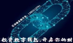 如何智能投資數字錢(qián)包，