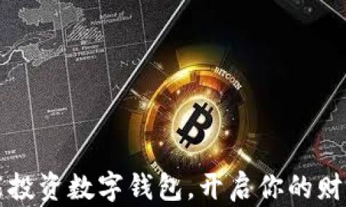 
如何智能投資數字錢(qián)包，開(kāi)啟你的財富新篇章