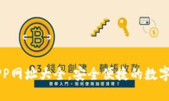 區塊鏈錢(qián)包APP網(wǎng)址大全，
