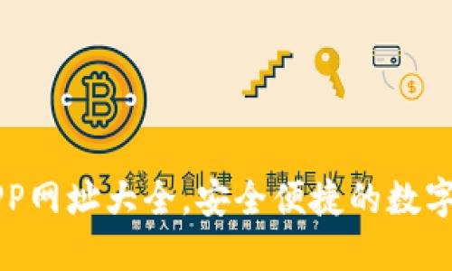 區塊鏈錢(qián)包APP網(wǎng)址大全，安全便捷的數字資產(chǎn)管理工具