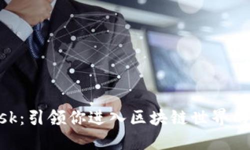 MetaMask:引領(lǐng)你進(jìn)入區塊鏈世界的數字錢(qián)包