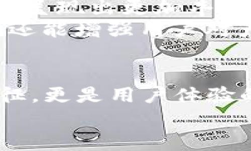 數字錢(qián)包的名稱(chēng)是唯一的嗎？深入解析數字錢(qián)包的命名及其影響

數字錢(qián)包, 錢(qián)包名稱(chēng), 唯一性/guanjianci

數字錢(qián)包的概念
在現代社會(huì )，數字錢(qián)包已經(jīng)成為了我們日常生活中不可或缺的一部分。無(wú)論是在線(xiàn)購物、支付賬單，還是進(jìn)行小額轉賬，數字錢(qián)包的便捷性讓人們感受到了科技的力量。數字錢(qián)包，簡(jiǎn)單來(lái)說(shuō)，就是指一種以電子形式存儲貨幣和進(jìn)行交易的工具。它不僅可以存儲實(shí)際貨幣，還可以存儲各種會(huì )員卡、優(yōu)惠券、票據等信息，極大地方便了我們的日常生活。

數字錢(qián)包的名稱(chēng)及其重要性
在我們深入探討數字錢(qián)包名稱(chēng)的唯一性之前，首先需要了解的是，數字錢(qián)包的名稱(chēng)不僅僅是一個(gè)簡(jiǎn)單的稱(chēng)呼，它承載著(zhù)品牌形象、用戶(hù)認知和市場(chǎng)定位等多重信息。一個(gè)恰當且獨特的名稱(chēng)能夠立即抓住用戶(hù)的興趣，提升使用率，反之亦然。

數字錢(qián)包名稱(chēng)的唯一性分析
那么，數字錢(qián)包的名稱(chēng)真的可以做到唯一嗎？從法律和市場(chǎng)的角度來(lái)看，數字錢(qián)包的名稱(chēng)并不絕對唯一。由于市場(chǎng)上存在大量的數字錢(qián)包產(chǎn)品，許多產(chǎn)品的名稱(chēng)可能存在相似之處，甚至相同的情況時(shí)有發(fā)生。
首先，從法律層面來(lái)看，很多國家對于商標注冊有一定的規則。如果一家數字錢(qián)包公司注冊了自己的品牌名稱(chēng)，如“ABC Wallet”，那么在該國范圍內，其他公司可能無(wú)法再注冊同樣的名稱(chēng)。但這并不代表市場(chǎng)上不會(huì )出現像“ABC Digital Wallet”這樣的類(lèi)似名稱(chēng)。
其次，從市場(chǎng)的實(shí)際情況來(lái)看，盡管法律保護提供了一定的保障，但在實(shí)際運營(yíng)中，尤其是在互聯(lián)網(wǎng)這樣一個(gè)開(kāi)放的平臺上，名稱(chēng)的重復和相似現象并不罕見(jiàn)。有些品牌可能為了借助類(lèi)似名稱(chēng)的知名度而選擇使用相似的名稱(chēng)，這無(wú)形中給消費者帶來(lái)了混淆。多么令人振奮的是，有效的品牌管理和市場(chǎng)推廣能夠幫助用戶(hù)識別和記住自己所信賴(lài)的數字錢(qián)包。

命名數字錢(qián)包需考慮的因素
在為數字錢(qián)包命名時(shí)，開(kāi)發(fā)團隊往往需要考慮多個(gè)因素來(lái)確保名稱(chēng)的吸引力和運用性。以下是一些關(guān)鍵因素：
ul
    listrong簡(jiǎn)潔性：/strong一個(gè)簡(jiǎn)短而易記的名稱(chēng)能讓用戶(hù)更快地認同和傳播。/li
    listrong相關(guān)性：/strong名稱(chēng)應與數字錢(qián)包的功能、特色或品牌形象有直接聯(lián)系，能夠反映產(chǎn)品的性質(zhì)和使用場(chǎng)景。/li
    listrong文化適應性：/strong在全球化日益加深的今天，名稱(chēng)需要考慮不同文化背景下的接受度，避免文化誤解。/li
    listrong商標注冊：/strong為了保護品牌，確保所選名稱(chēng)的可注冊性也是一個(gè)重要的因素。/li
/ul

成功案例分析
為了更好地理解數字錢(qián)包名稱(chēng)的重要性，不妨來(lái)看一些成功的案例。
例如，知名的支付平臺“PayPal”就成功地將其名稱(chēng)與支付解決方案自然地結合在一起，簡(jiǎn)單而強大，易于讓用戶(hù)記住。其名稱(chēng)直接傳達了易用和便利的概念，反映出了其核心價(jià)值。
再如，另一款流行的數字錢(qián)包“Venmo”，其名稱(chēng)不僅簡(jiǎn)短易記，更蘊含了社交互動(dòng)的元素，使得用戶(hù)在發(fā)送和接收款項時(shí)能夠感受到一種社區的歸屬感。這樣的設計顯然更容易吸引年輕用戶(hù)群體，創(chuàng  )造了良好的用戶(hù)體驗。這多么令人振奮！

未來(lái)的數字錢(qián)包趨勢
未來(lái)，隨著(zhù)數字化進(jìn)程的加快，數字錢(qián)包的市場(chǎng)競爭將愈發(fā)激烈。在這樣的環(huán)境下，名稱(chēng)的重要性將愈加突顯。我們可以預見(jiàn)，隨著(zhù)用戶(hù)需求的多樣化，數字錢(qián)包的名稱(chēng)也將呈現出更加豐富的形式和內容，比如結合本地文化、突出獨特功能等。
此外，將來(lái)的數字錢(qián)包可能還會(huì )更多地采用功能性名稱(chēng)，如“QuickPay”，旨在強調極速支付體驗，或“SafeCart”，突出安全購物的特性。這樣的變革不僅能滿(mǎn)足市場(chǎng)需求，還能增強用戶(hù)對產(chǎn)品的認同感和忠誠度。

結論
綜上所述，數字錢(qián)包的名稱(chēng)雖然在法律上可以注冊為商標從而獲得一定的唯一性，但在實(shí)際市場(chǎng)中，名稱(chēng)的唯一性并不絕對。名稱(chēng)的重要性不可小覷，它不僅是品牌的象征，更是用戶(hù)體驗的第一步。當開(kāi)發(fā)團隊在命名數字錢(qián)包時(shí)，必須充分考慮市場(chǎng)狀況、文化因素以及品牌價(jià)值等多個(gè)方面，以確保名稱(chēng)的獨特性和吸引力。
總之，數字錢(qián)包的名稱(chēng)是一個(gè)值得深入探究的課題，它背后蘊含著(zhù)豐富的市場(chǎng)策略和用戶(hù)心理。只有在此基礎上，不斷創(chuàng  )新與改進(jìn)，才能在激烈的市場(chǎng)競爭中脫穎而出！