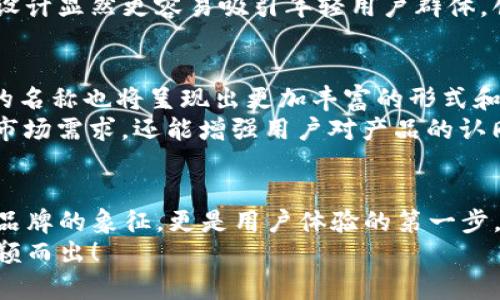 數字錢(qián)包的名稱(chēng)是唯一的嗎？深入解析數字錢(qián)包的命名及其影響

數字錢(qián)包, 錢(qián)包名稱(chēng), 唯一性/guanjianci

數字錢(qián)包的概念
在現代社會(huì )，數字錢(qián)包已經(jīng)成為了我們日常生活中不可或缺的一部分。無(wú)論是在線(xiàn)購物、支付賬單，還是進(jìn)行小額轉賬，數字錢(qián)包的便捷性讓人們感受到了科技的力量。數字錢(qián)包，簡(jiǎn)單來(lái)說(shuō)，就是指一種以電子形式存儲貨幣和進(jìn)行交易的工具。它不僅可以存儲實(shí)際貨幣，還可以存儲各種會(huì )員卡、優(yōu)惠券、票據等信息，極大地方便了我們的日常生活。

數字錢(qián)包的名稱(chēng)及其重要性
在我們深入探討數字錢(qián)包名稱(chēng)的唯一性之前，首先需要了解的是，數字錢(qián)包的名稱(chēng)不僅僅是一個(gè)簡(jiǎn)單的稱(chēng)呼，它承載著(zhù)品牌形象、用戶(hù)認知和市場(chǎng)定位等多重信息。一個(gè)恰當且獨特的名稱(chēng)能夠立即抓住用戶(hù)的興趣，提升使用率，反之亦然。

數字錢(qián)包名稱(chēng)的唯一性分析
那么，數字錢(qián)包的名稱(chēng)真的可以做到唯一嗎？從法律和市場(chǎng)的角度來(lái)看，數字錢(qián)包的名稱(chēng)并不絕對唯一。由于市場(chǎng)上存在大量的數字錢(qián)包產(chǎn)品，許多產(chǎn)品的名稱(chēng)可能存在相似之處，甚至相同的情況時(shí)有發(fā)生。
首先，從法律層面來(lái)看，很多國家對于商標注冊有一定的規則。如果一家數字錢(qián)包公司注冊了自己的品牌名稱(chēng)，如“ABC Wallet”，那么在該國范圍內，其他公司可能無(wú)法再注冊同樣的名稱(chēng)。但這并不代表市場(chǎng)上不會(huì )出現像“ABC Digital Wallet”這樣的類(lèi)似名稱(chēng)。
其次，從市場(chǎng)的實(shí)際情況來(lái)看，盡管法律保護提供了一定的保障，但在實(shí)際運營(yíng)中，尤其是在互聯(lián)網(wǎng)這樣一個(gè)開(kāi)放的平臺上，名稱(chēng)的重復和相似現象并不罕見(jiàn)。有些品牌可能為了借助類(lèi)似名稱(chēng)的知名度而選擇使用相似的名稱(chēng)，這無(wú)形中給消費者帶來(lái)了混淆。多么令人振奮的是，有效的品牌管理和市場(chǎng)推廣能夠幫助用戶(hù)識別和記住自己所信賴(lài)的數字錢(qián)包。

命名數字錢(qián)包需考慮的因素
在為數字錢(qián)包命名時(shí)，開(kāi)發(fā)團隊往往需要考慮多個(gè)因素來(lái)確保名稱(chēng)的吸引力和運用性。以下是一些關(guān)鍵因素：
ul
    listrong簡(jiǎn)潔性：/strong一個(gè)簡(jiǎn)短而易記的名稱(chēng)能讓用戶(hù)更快地認同和傳播。/li
    listrong相關(guān)性：/strong名稱(chēng)應與數字錢(qián)包的功能、特色或品牌形象有直接聯(lián)系，能夠反映產(chǎn)品的性質(zhì)和使用場(chǎng)景。/li
    listrong文化適應性：/strong在全球化日益加深的今天，名稱(chēng)需要考慮不同文化背景下的接受度，避免文化誤解。/li
    listrong商標注冊：/strong為了保護品牌，確保所選名稱(chēng)的可注冊性也是一個(gè)重要的因素。/li
/ul

成功案例分析
為了更好地理解數字錢(qián)包名稱(chēng)的重要性，不妨來(lái)看一些成功的案例。
例如，知名的支付平臺“PayPal”就成功地將其名稱(chēng)與支付解決方案自然地結合在一起，簡(jiǎn)單而強大，易于讓用戶(hù)記住。其名稱(chēng)直接傳達了易用和便利的概念，反映出了其核心價(jià)值。
再如，另一款流行的數字錢(qián)包“Venmo”，其名稱(chēng)不僅簡(jiǎn)短易記，更蘊含了社交互動(dòng)的元素，使得用戶(hù)在發(fā)送和接收款項時(shí)能夠感受到一種社區的歸屬感。這樣的設計顯然更容易吸引年輕用戶(hù)群體，創(chuàng  )造了良好的用戶(hù)體驗。這多么令人振奮！

未來(lái)的數字錢(qián)包趨勢
未來(lái)，隨著(zhù)數字化進(jìn)程的加快，數字錢(qián)包的市場(chǎng)競爭將愈發(fā)激烈。在這樣的環(huán)境下，名稱(chēng)的重要性將愈加突顯。我們可以預見(jiàn)，隨著(zhù)用戶(hù)需求的多樣化，數字錢(qián)包的名稱(chēng)也將呈現出更加豐富的形式和內容，比如結合本地文化、突出獨特功能等。
此外，將來(lái)的數字錢(qián)包可能還會(huì )更多地采用功能性名稱(chēng)，如“QuickPay”，旨在強調極速支付體驗，或“SafeCart”，突出安全購物的特性。這樣的變革不僅能滿(mǎn)足市場(chǎng)需求，還能增強用戶(hù)對產(chǎn)品的認同感和忠誠度。

結論
綜上所述，數字錢(qián)包的名稱(chēng)雖然在法律上可以注冊為商標從而獲得一定的唯一性，但在實(shí)際市場(chǎng)中，名稱(chēng)的唯一性并不絕對。名稱(chēng)的重要性不可小覷，它不僅是品牌的象征，更是用戶(hù)體驗的第一步。當開(kāi)發(fā)團隊在命名數字錢(qián)包時(shí)，必須充分考慮市場(chǎng)狀況、文化因素以及品牌價(jià)值等多個(gè)方面，以確保名稱(chēng)的獨特性和吸引力。
總之，數字錢(qián)包的名稱(chēng)是一個(gè)值得深入探究的課題，它背后蘊含著(zhù)豐富的市場(chǎng)策略和用戶(hù)心理。只有在此基礎上，不斷創(chuàng  )新與改進(jìn)，才能在激烈的市場(chǎng)競爭中脫穎而出！