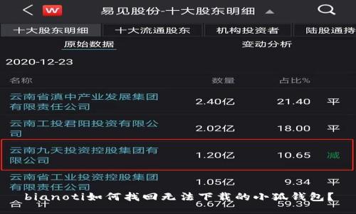 bianoti如何找回無(wú)法下載的小狐錢(qián)包？