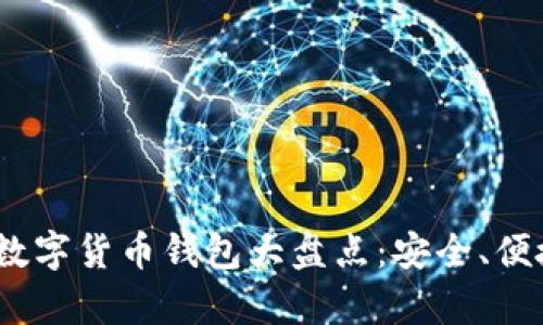 2023年新興數字貨幣錢(qián)包大盤(pán)點(diǎn)：安全、便捷與創(chuàng  )新并存