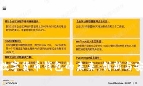 探索中國央行數字貨幣錢(qián)包的未來(lái):創(chuàng  )新與安全的完美結合