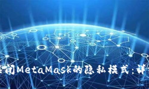 如何關(guān)閉MetaMask的隱私模式:詳細指南