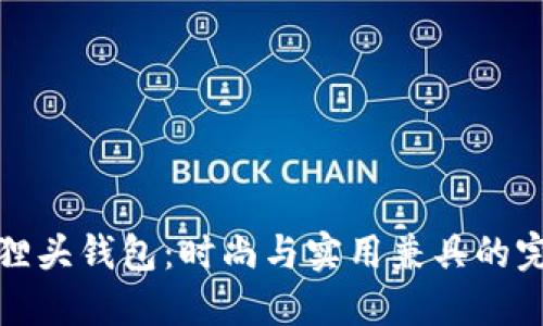 優(yōu)雅狐貍頭錢(qián)包:時(shí)尚與實(shí)用兼具的完美選擇