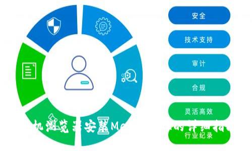 手機瀏覽器安裝MetaMask的詳細指南