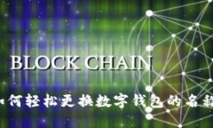 如何輕松更換數字錢(qián)包的