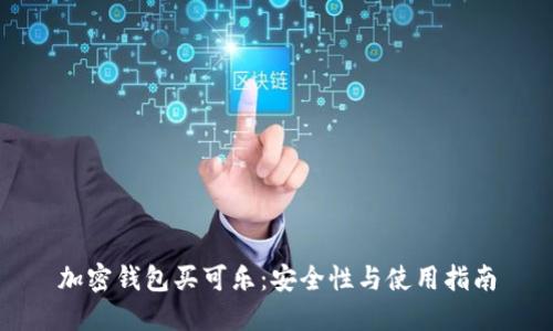 加密錢(qián)包買(mǎi)可樂(lè ):安全性與使用指南