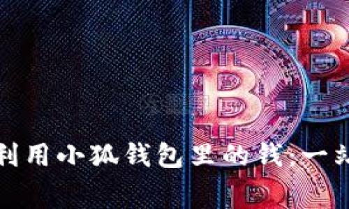 : 如何充分利用小狐錢(qián)包里的錢(qián):一站式消費指南