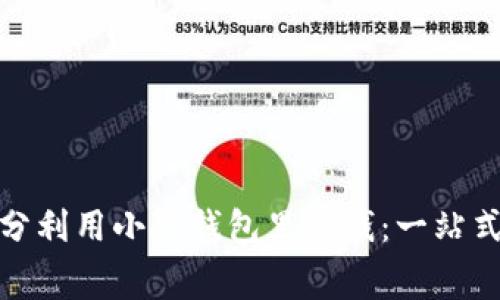 : 如何充分利用小狐錢(qián)包里的錢(qián):一站式消費指南